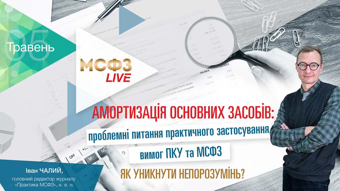 Амортизація основних засобів: проблемні питання практичного застосування вимог ПКУ та МСФЗ як уникнути непорозумінь? 